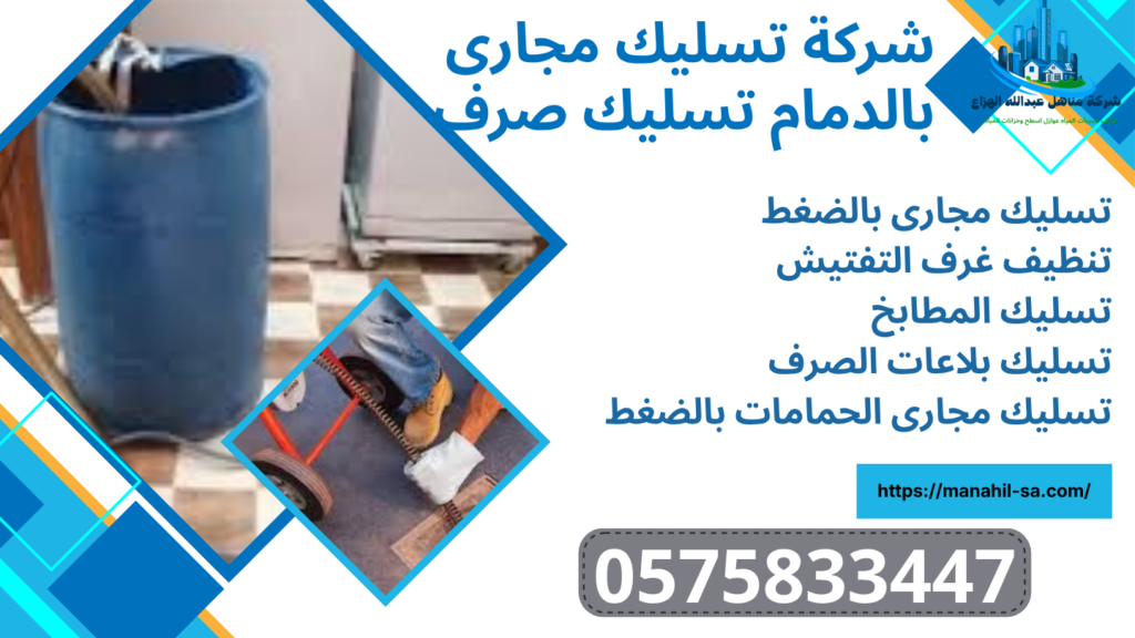 شركة تسليك مجارى بالدمام تسليك صرف صحى