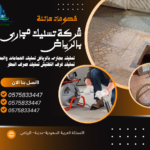 شركة تسليك مجارى بالرياض