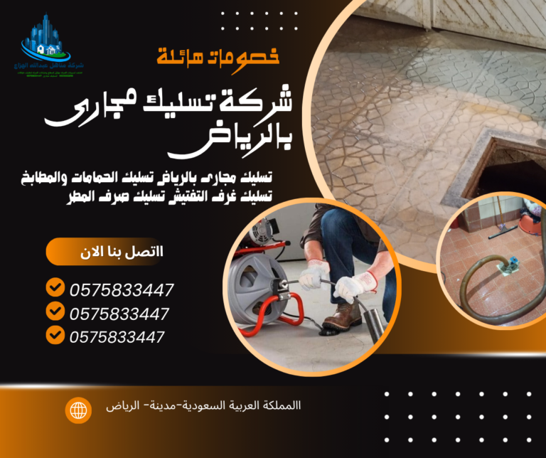شركة تسليك مجارى بالرياض