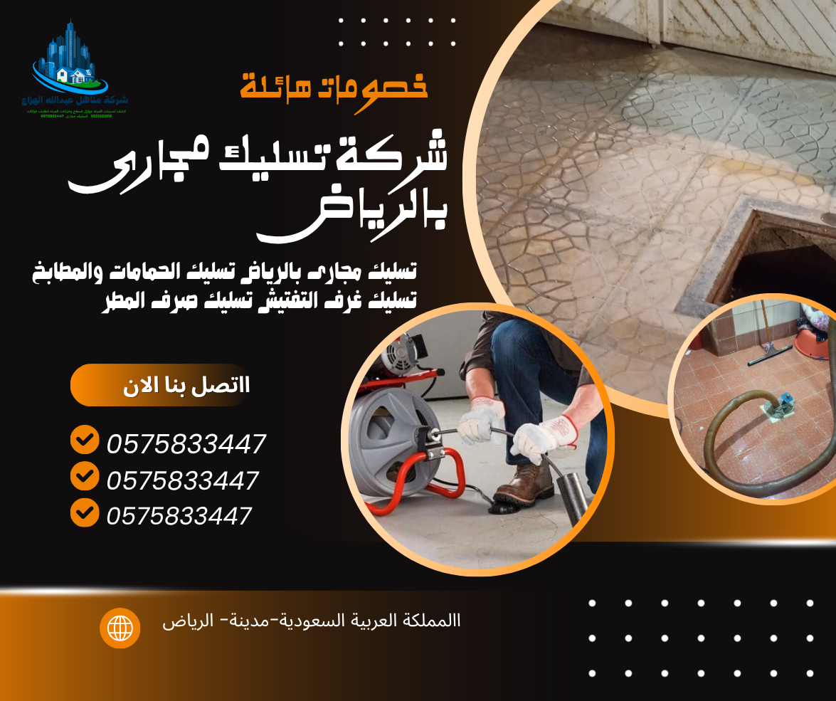 شركة تسليك مجارى بالرياض