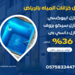 عزل خزانات المياه بالرياض