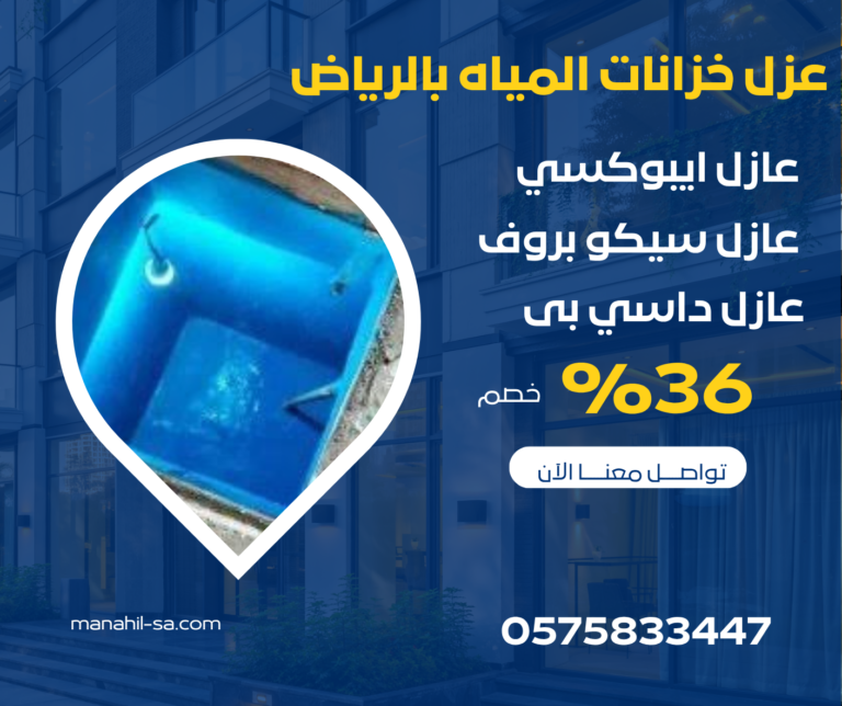 عزل خزانات المياه بالرياض
