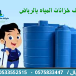 تنظيف خزانات المياه بالرياض