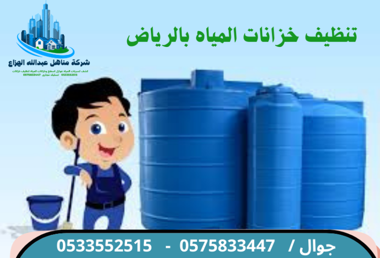تنظيف خزانات المياه بالرياض