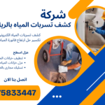 شركة مناهل هزاع لكشف تسربات المياه بالرياض