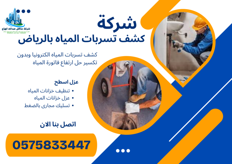 شركة مناهل هزاع لكشف تسربات المياه بالرياض