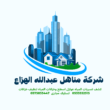 شركة مناهل هزاع لكشف تسربات المياه والعوازل وتسليك المجارى