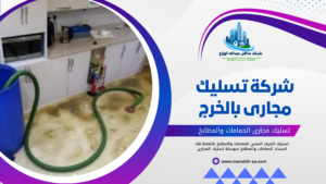 شركة تسليك مجارى بالخرج