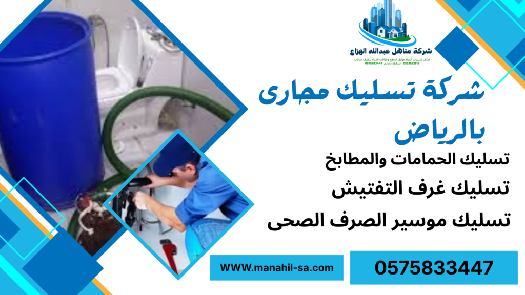 شركة تسليك مجارى بالرياض