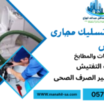 شركة تسليك مجارى بالرياض