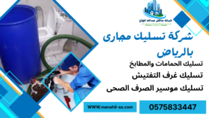تسليك مجارى بحي العليا بالرياض