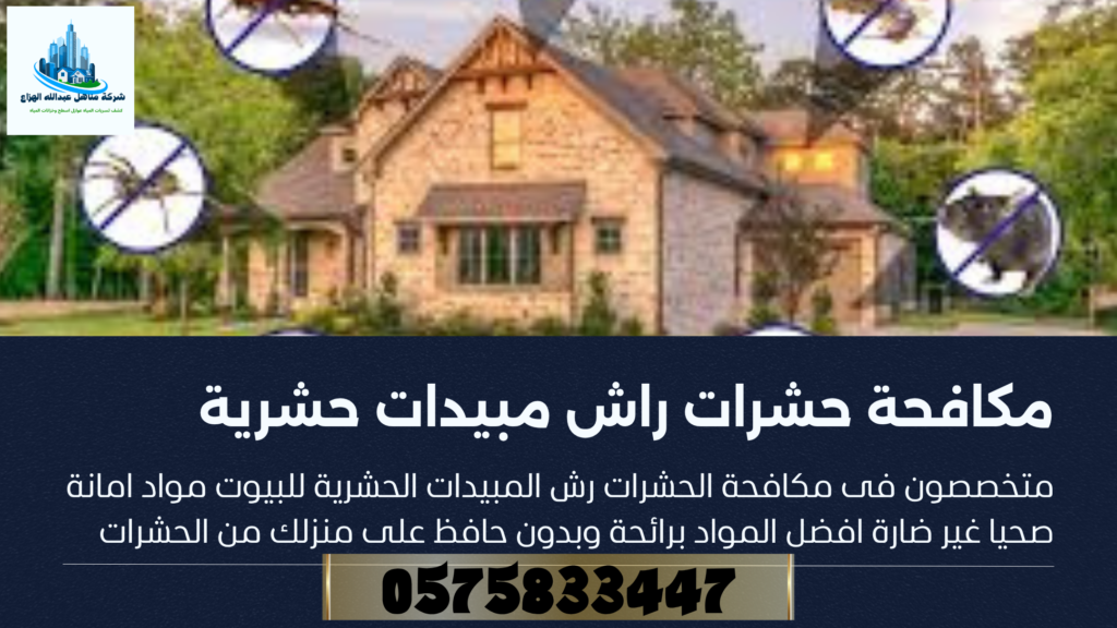 مكافحة حشرات رش مبيدات