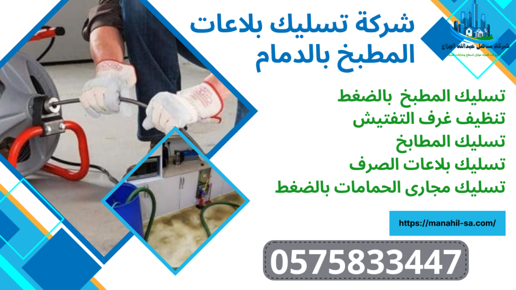 تسليك بلاعات بالدمام