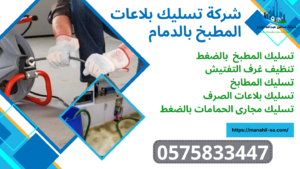 شركة تسليك بلاعات بالدمام