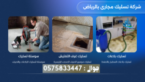 تسليك مجارى بحي السليمانية بالرياض