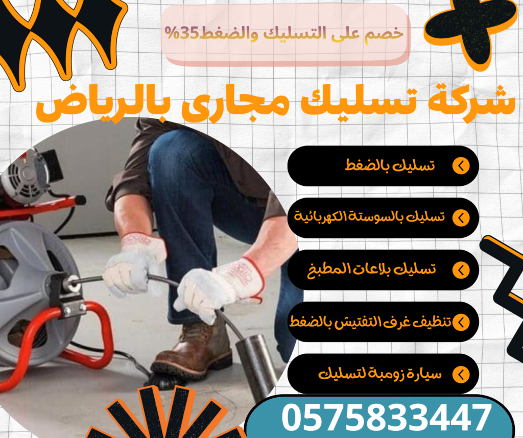 تسليك مجارى بالرياض (1)