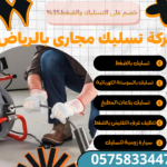 تسليك مجارى بالرياض (1)