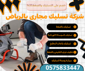 تسليك مجارى بحى الشفاء بالرياض
