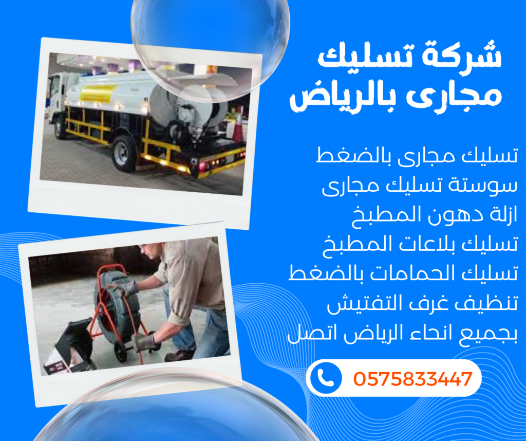 تسليك مجارى بالرياض
