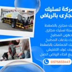 تسليك مجارى بالرياض