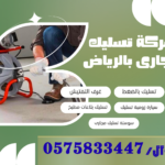 تسليك مجارى بالرياض (2)