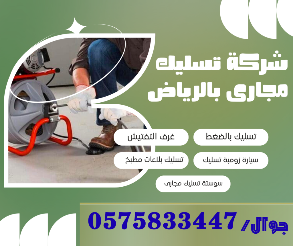 تسليك مجارى بالرياض