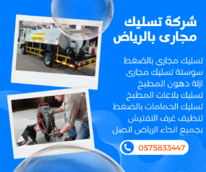 شركة تسليك مجارى بالرياض تنظيف مواسير الصرف الصحي