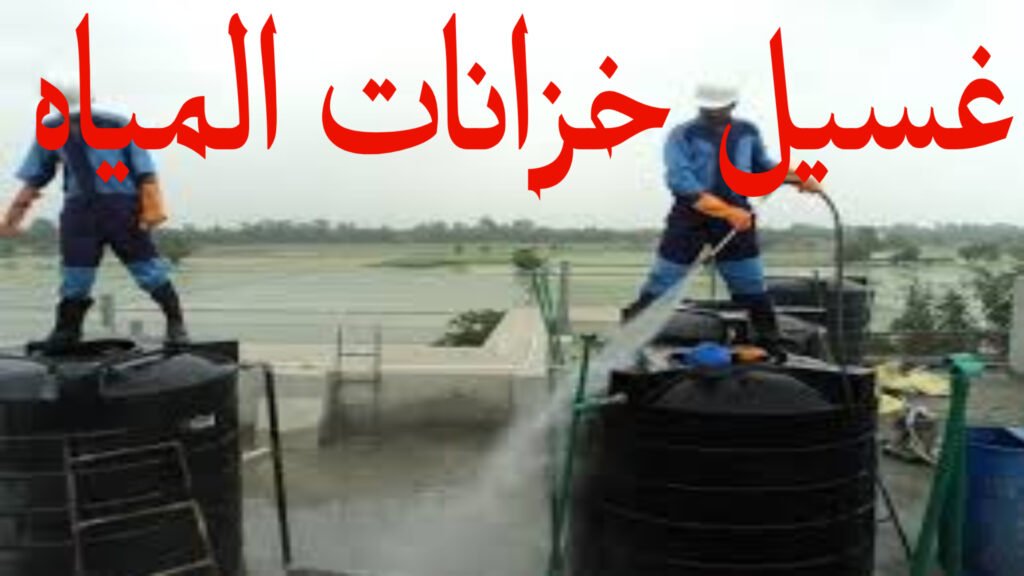 تنظيف خزان)