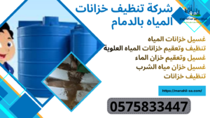 تنظيف خزانات المياه بالدمام