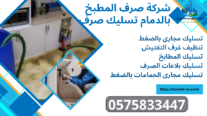 شركة تسليك بلاعات المطبخ بالدمام