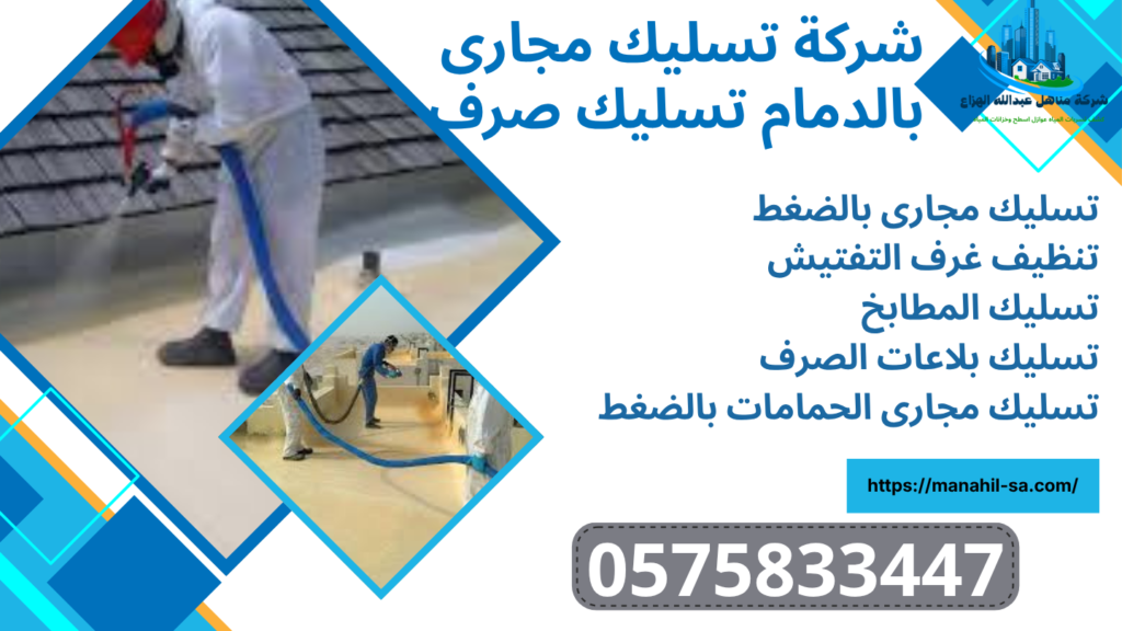 شركة تسليك مجارى بالدمام شركة تسليك مجارى بالدمام