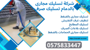 شركة تسليك مجارى بالدمام