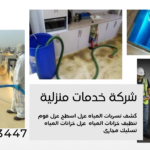 تنظيف وعزل خزانات المياه بالرياض