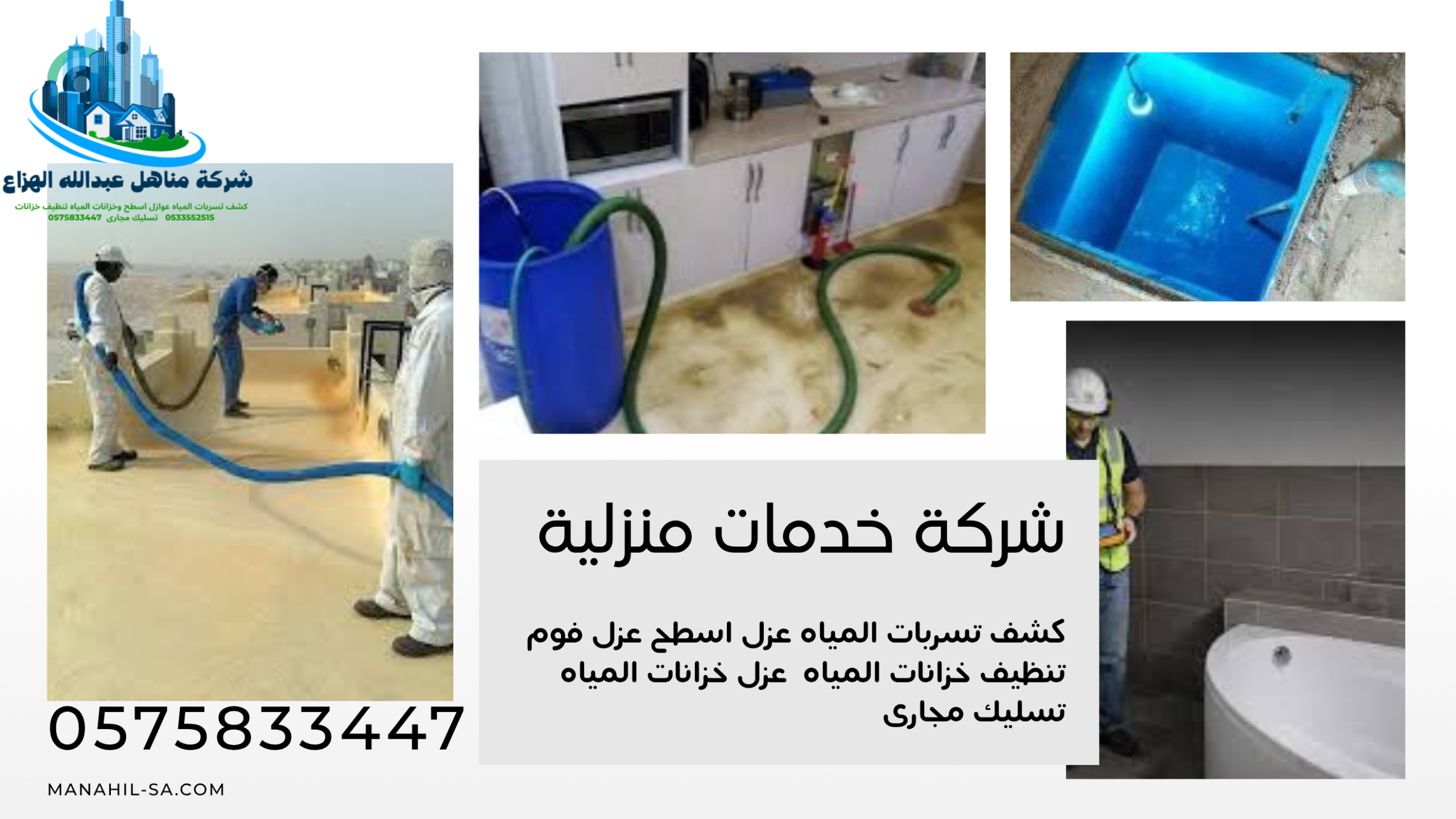 كشف تسربات المياه بالرياض الكترونيا وبدون تكسير تنظيف وعزل خزانات المياه بالرياض