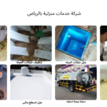 شركة خدمات منزلية بالرياض