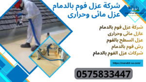 عزل اسطح فوم بالدمام