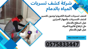 كشف تسربات المياه بالدمام