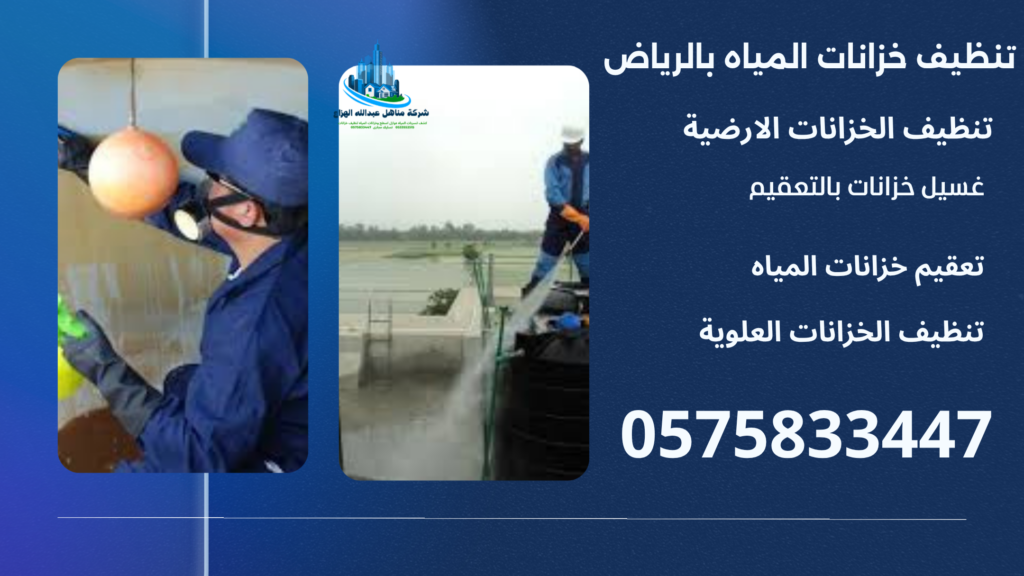 تنظيف خزانات المياة غسيل خزانات