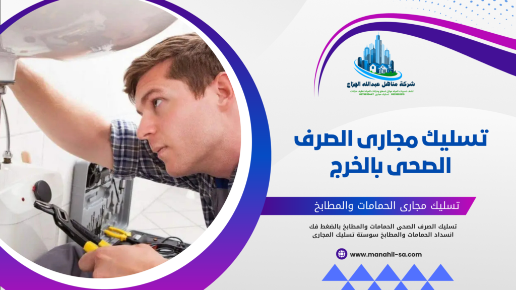 تسليك مجارى الصرف الصحى بالخرج