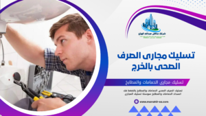 تسليك مجارى الصرف الصحى بالخرج