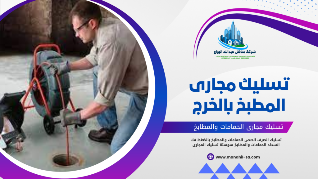 تسليك مجارى المطبخ بالخرج