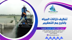 تنظيف خزانات المياه بالخرج