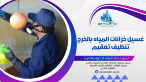 غسيل خزانات المياه بالخرج