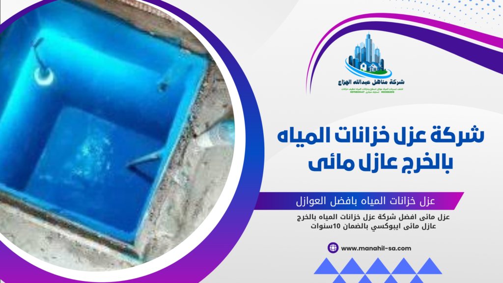عزل خزانات المياه بالخرج
