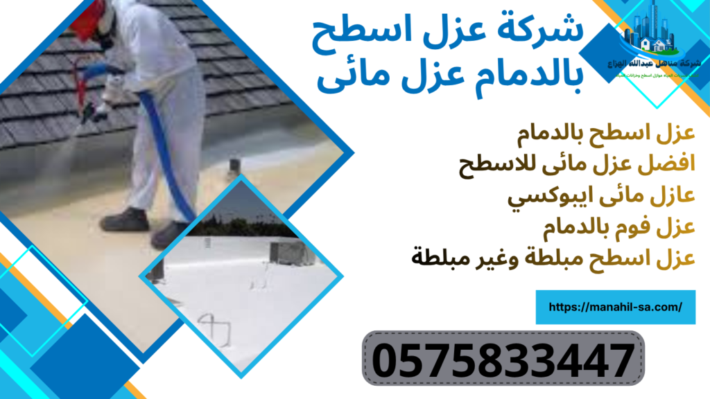 شركة عزل اسطح بالدمام عزل اسطح بالدمام