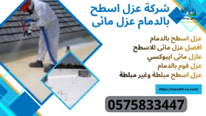 شركة عزل اسطح بالدمام