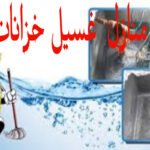 غسيل خزان تنظيف بيوت
