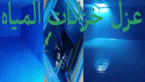عزل خزانات المياه بالرياض عزل مائى