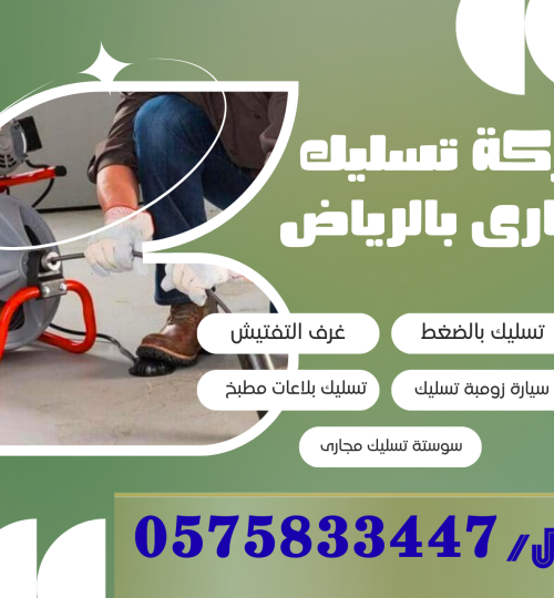 تسليك مجارى بالرياض