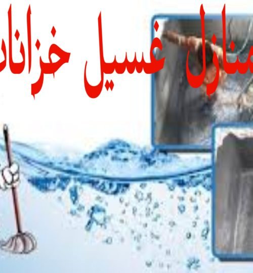 غسيل خزان تنظيف بيوت